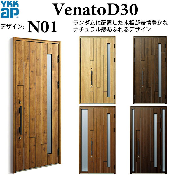 YKKAP玄関 断熱玄関ドア VenatoD30 ナチュラル N01：ドア高2330mm