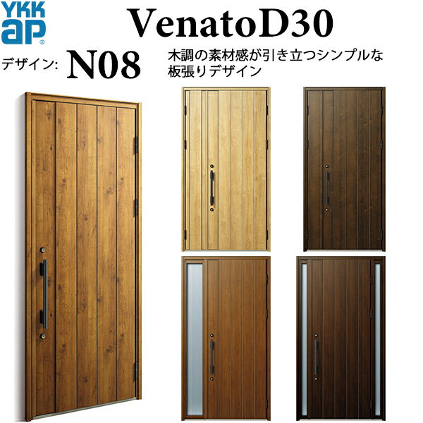 YKK AP 玄関ドア Venato D30 N08デザイン ドア高2330mm 断熱D2/D4対応 選べるドアタイプ(片開き・親子・袖FIX) 正規品 保証付...