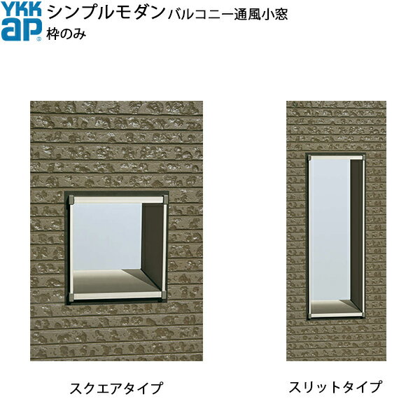 YKKAPウォールエクステリア シンプルモダンバルコニー通風小窓 枠のみセット 210見込み：[幅140mm×高145mm]