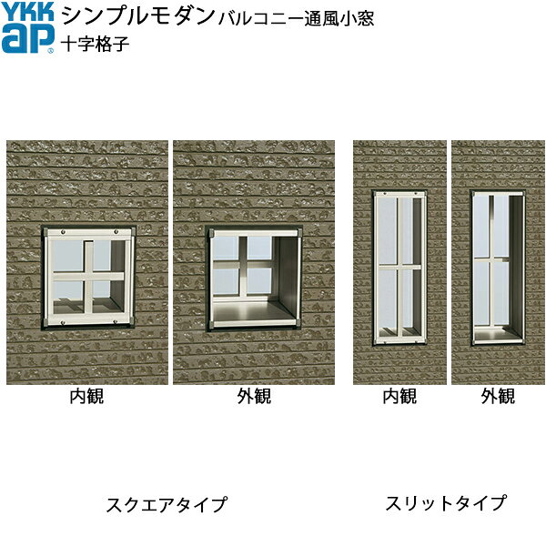 YKKAPウォールエクステリア シンプルモダンバルコニー通風小窓 十字格子セット 280見込み：[幅190mm×高195mm]