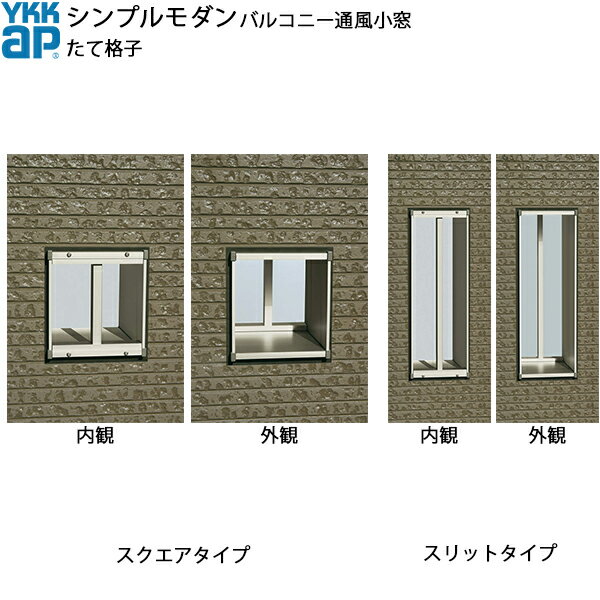 YKKAPウォールエクステリア シンプルモダンバルコニー通風小窓 たて格子セット 210見込み：[幅290mm×高595mm]