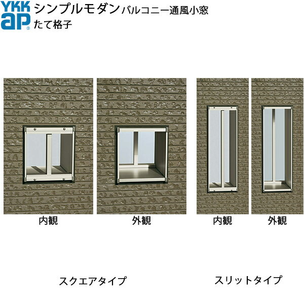YKKAPウォールエクステリア シンプルモダンバルコニー通風小窓 たて格子セット 210見込み：[幅190mm×高595mm]