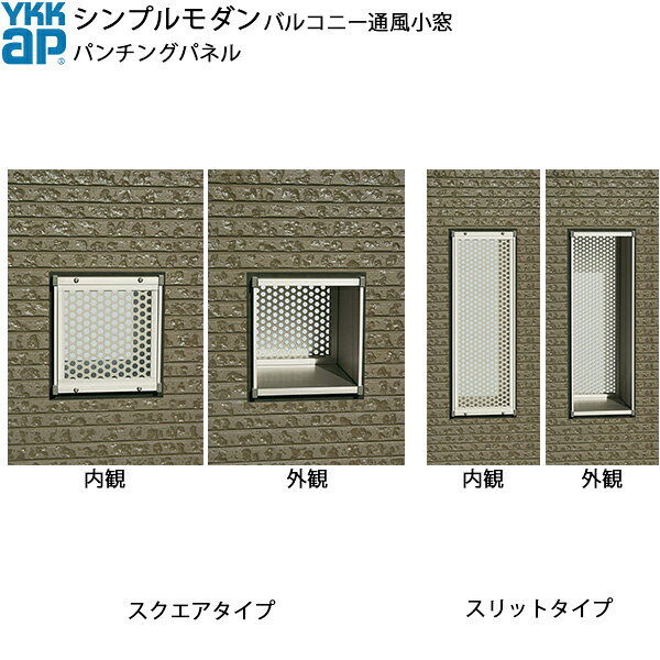 YKKAPウォールエクステリア シンプルモダンバルコニー通風小窓 パンチングパネルセ...
