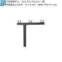 物干し バルコニー用セット T字型:外壁同仕上げ以外 サイズ:3尺用