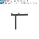 物干し バルコニー用セット T字型:外壁同仕上げ リウッド・リベルパ サイズ:3尺用