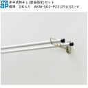 バルコニー用セット 水平式物干し・アルミ物干し竿セット 2本入 標準