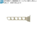 バルコニー用セット 水平式物干しセット(アルミ物干し竿なし) 2本入