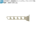 バルコニー用セット 水平式物干しセット エアキューブ(ハイタイプ)用 標準