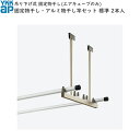 バルコニー用セット 吊り下げ式:アルミ物干し竿セット 2本入 標準 ロング