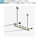 バルコニー用セット 吊り下げ式:アルミ物干し竿セット 2本入 ワイド ショート