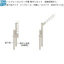ハンドレール用セット 収納式 捨て柱タイプ:トップレールタイプ・中腰タイプ【竿掛け】【壁付け物干し】【アルミ物干し】【洗濯物掛け】【ハンガー掛け】【ベランダ用】