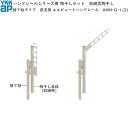 ハンドレール用セット 収納式 捨て柱タイプ:床支持 エルビュート ハンドレール二辺支持【竿掛け】【壁付け物干し】【アルミ物干し】【洗濯物掛け】【ハンガー掛け】【...
