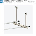 テラス屋根・バルコニー屋根用セット 吊り下げ式 固定:アルミ物干し竿セット 2本入 ワイド ショート