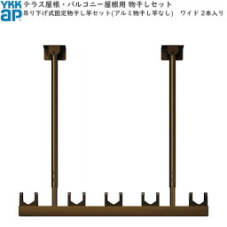 テラス屋根・バルコニー屋根用セット 固定　吊り下げ式物干しセット(アルミ物干し竿なし)　ワイド　2本入