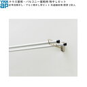 テラス屋根・バルコニー屋根用セット テラス柱用:水平式物干し・アルミ物干し竿セット 木造躯体用 2本入 標準
