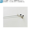 テラス屋根・バルコニー屋根用セット テラス柱用:水平式物干し・アルミ物干し竿セット RC用 2本入 標準