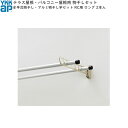 テラス屋根・バルコニー屋根用セット テラス柱用:水平式物干し・アルミ物干し竿セット RC用 2本入 ロング