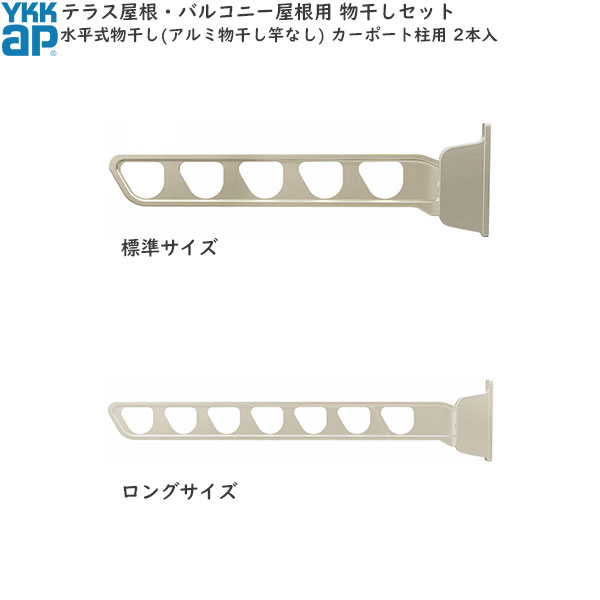 テラス屋根・バルコニー屋根用セット カーポート柱用 水平式物干し（アルミ物干し竿なし) 2本入