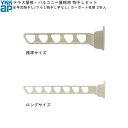 テラス屋根・バルコニー屋根用セット カーポート柱用 水平式物干し(アルミ物干し竿なし) 2本入