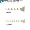 テラス屋根・バルコニー屋根用セット テラス柱用:水平式物干し(アルミ物干し竿なし) RC用