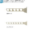 テラス屋根・バルコニー屋根用セット テラス柱用:水平式物干し(アルミ物干し竿なし) テラス柱A用