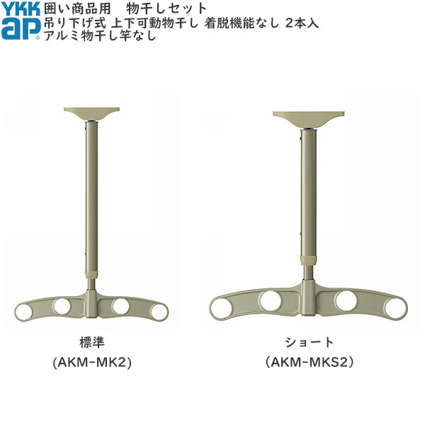 囲い商品用 吊り下げ式上下可動物干し(アルミ物干し竿なし)　着脱機能なし