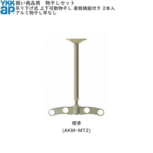 囲い商品用 吊り下げ式上下可動物干し(アルミ物干し竿なし)　着脱機能付き