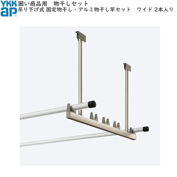 囲い商品用 吊り下げ式 固定：アルミ物干し竿セット 2本入 ワイド ロング