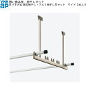 囲い商品用 吊り下げ式 固定:アルミ物干し竿セット 2本入 ワイド 標準