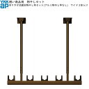 囲い商品用 固定 吊り下げ式物干しセット(アルミ物干し竿なし) ワイド 2本入