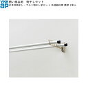 囲い商品用 水平式物干し・アルミ物干し竿セット 木造躯体用 2本入 標準