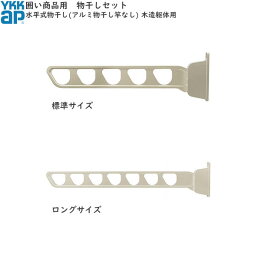 囲い商品用 水平式物干し（アルミ物干し竿なし) 木造躯体用