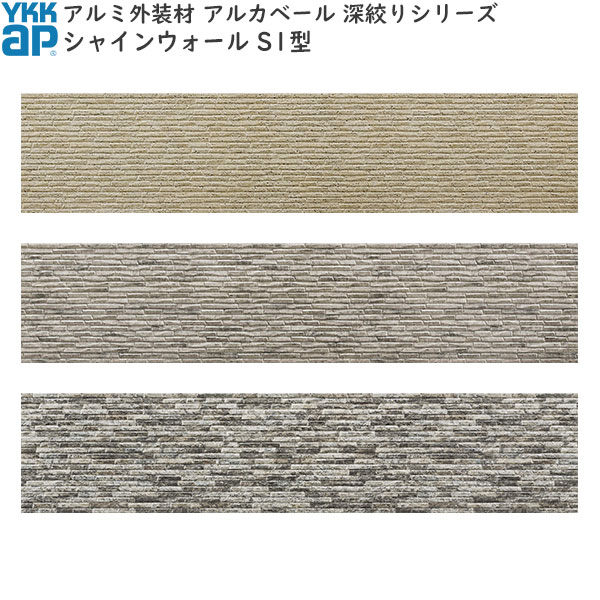 YKKAPアルミ外壁材アルカベール 深絞りシリーズ シャインウォール 外壁材本体 S1型：クォーツサイトグ..