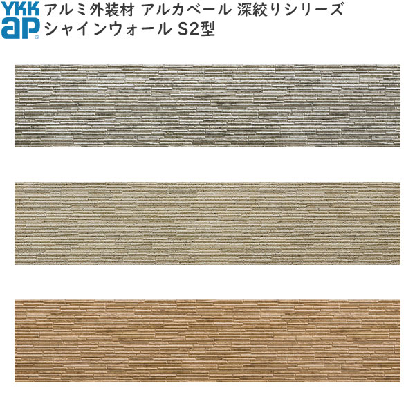Rakuten - 営業所止専用品 YKKAPアルミ外壁材アルカベール 深絞りシリーズ シャインウォール 外壁材本体 S2型：コンクリートベージュ(8枚入り)[幅3790mm×高400mm]