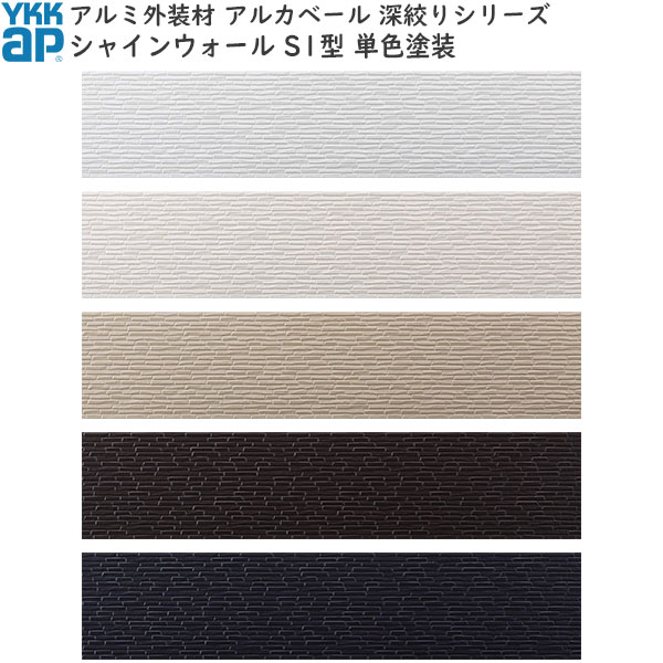 YKKAPアルミ外壁材アルカベール 深絞りシリーズ シャインウォール[単色塗装] 外壁材本体 S1型：ナチュ..