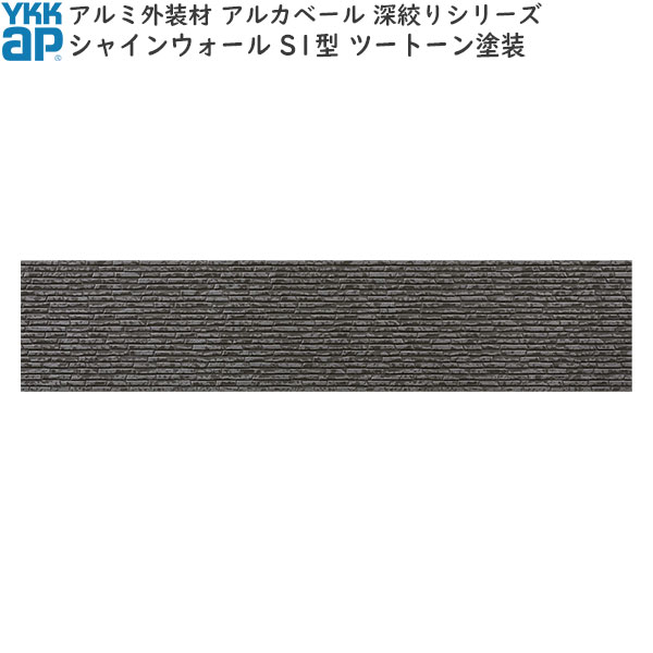 YKKAPアルミ外壁材アルカベール 深絞りシリーズ シャインウォール[ツートーン塗装] 外壁材本体 S1型：..