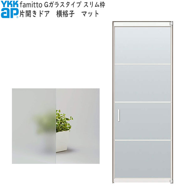 Rakuten - YKKAP室内ドア ファミット[ガラスデザイン] 片開きドア 横格子 マット：[幅878mm×高2019mm]