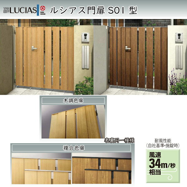 YKKAPガーデンエクステリア 門扉 ルシアス S01型 片開き[門柱セット]：[幅900mm×高1600mm]