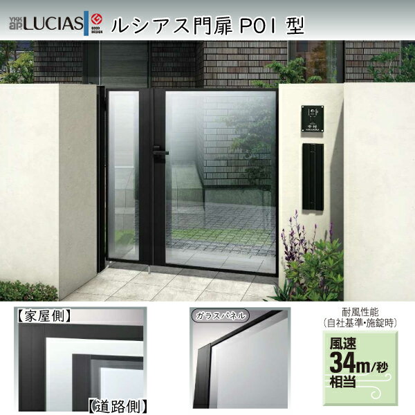 YKKAPガーデンエクステリア 門扉 ルシアス P01型 片開き[門柱セット]：[幅1000mm×高1600mm]