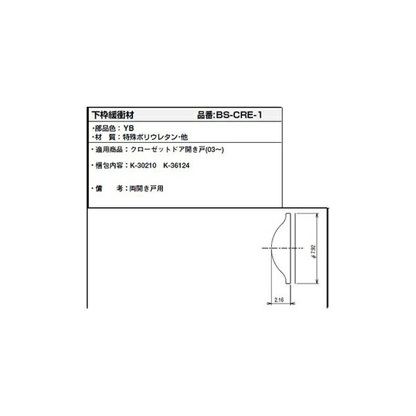 下枠緩衝材(BS--CRE-1)【YKK】【ラフォ