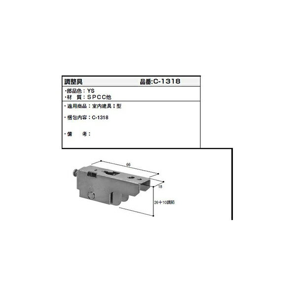 調整具(C1-318)【YKK】【室内建具】【ラフォレスタ】【襖】【戸襖】【和襖】【障子】【和障子】【和室】【YKK室内建具】