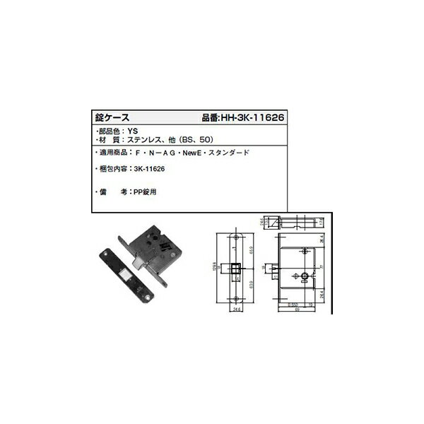 錠ケース(HH3K-11626)【YKK】【ラフォレ