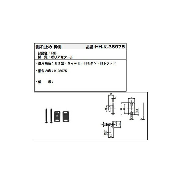 振れ止め　枠側(HHK3-6975)【YKK】【ラ