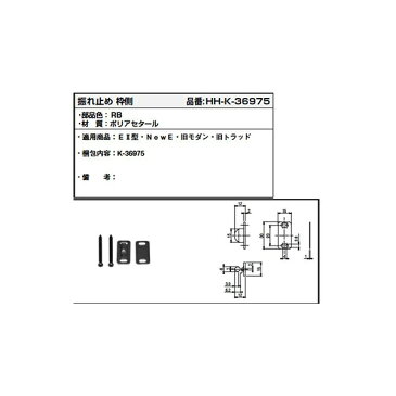 振れ止め 枠側(HHK3-6975)【YKK】【ラフォレスタ】【室内引き戸】【引き戸】【室内引戸】【木質引戸】【木質引き戸】【上吊り戸】