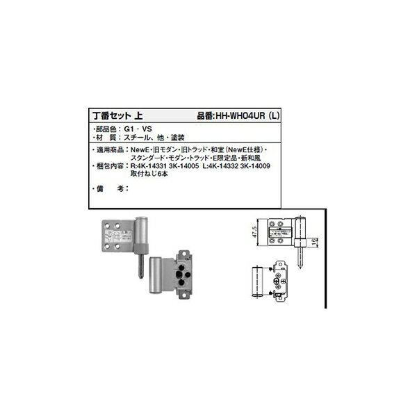 丁番セット　上(HHWH-04UR(L))【YKK】【ラフォレスタ】【室内ドア】【扉】【室内扉】【木質ドア】【木製ドア】【YKK…