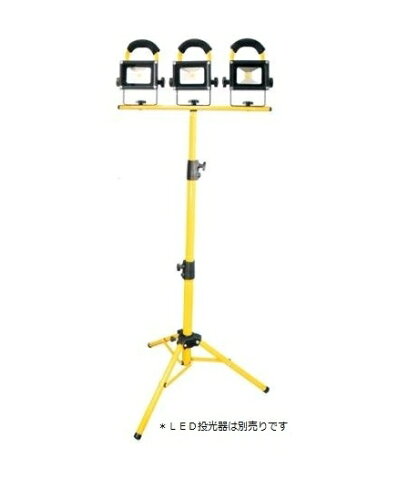 厳選商品 生活家電 LED充電式投光器：三脚架　最大高さ:1550mm