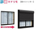 YKKAP窓サッシ マドリモ 手動シャッター 窓→シャッター 標準 下地部材なし：[幅1962～2590mm×高2087～2453mm]