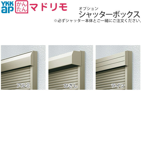 Rakuten - YKKAP窓サッシ マドリモ 手動シャッター オプション：シャッターボックス アルミタイプ[長さ2538mm]
