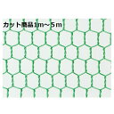 産業用金網 ビニール亀甲金網 線径0.85mm 開目10mm:カット商品 910mm×1m~5m グリーン【害獣対策】【イノシシよけ】【侵入防止ネット】【フェンス】【柵】