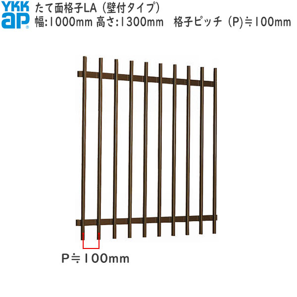 YKKAP窓まわり 面格子 たて面格子LA[サイズオーダー] 格子ピッチ100mm：[幅1000mm×高1300mm]